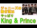ジャニーズの稼ぎ頭はKing & Princeも関ジャニ∞が「7万人ライブ」でいよいよライブ増へ！