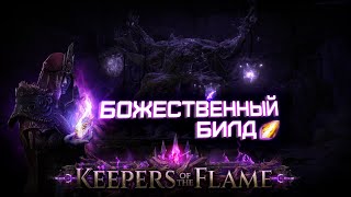 видео: Самый лучший стартовый Билд для новой лиги!  | Path of Exile 3.27 : Хранители Пламени картинка: Самый лучший стартовый Билд для новой лиги!  | Path of Exile 3.27 : Хранители Пламени