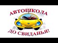 Автошкола, до свиданья! Татьяна Васенцева видео стихи