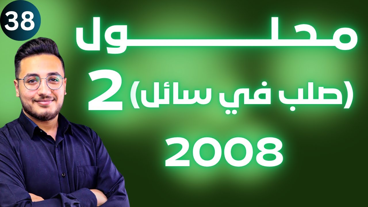 تصنيف المحاليل (7) - محلول صلب في سائل الجزء الثاني|| توجيهي 2008 || وحدة المحاليل