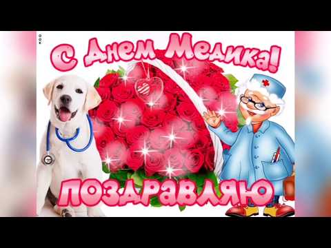 21 Июня -День медицинского работника! Лучшее поздравление!