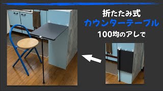 【キッチンDIY】折りたたみ式，カウンターテーブル！100均のアレで！カラーボックス改造。