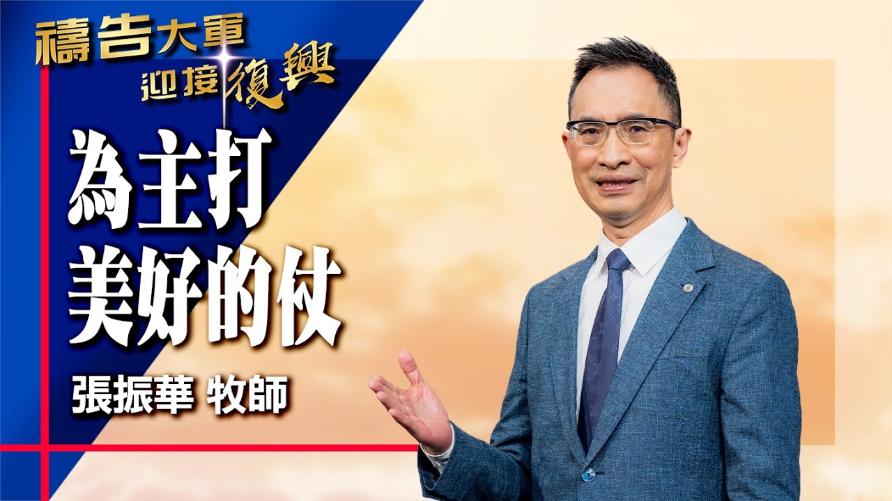 禱告大軍 2026-3-3 ~ 為主打美好的仗 | 張振華 (敬拜:成為神蹟的器皿)