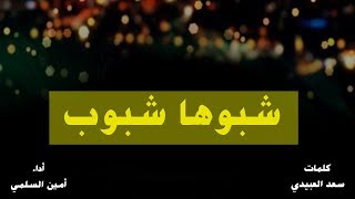 شيلة حماسية - شبوها شبوب | أمين السلمي [ طرررب ] 2018