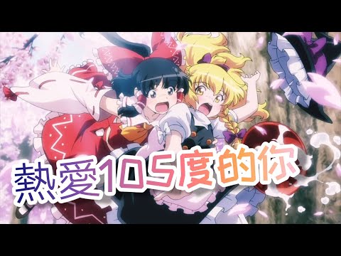【東方MAD】熱愛105度的你
