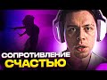 ПОСМОТРИ ЭТОТ РОЛИК ЕСЛИ ХОЧЕШЬ ДОСТИЧЬ ЧЕГО-ТО В ЖИЗНИ | ФРАМЕ ТАМЕР ПРО СОПРОТИВЛЕНИЕ СЧАСТЬЮ