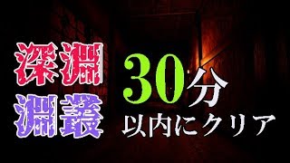 【Shadow Corridor】深淵と淵叢を30以内にクリアせよ（4/1ニコ生）