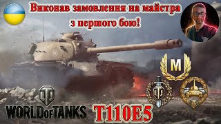 Найкращі реплеї World Of Tanks! Майстер на T110E5! #wot_ua #wot #worldoftanks 💙💛