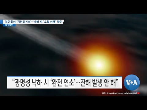 [VOA 뉴스] 북한위성 ‘광명성 4호’…낙하 후 ‘소멸 상태’ 확인