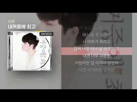 이현 내꺼중에 최고 Lyrics 가사