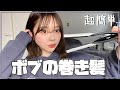 【ボブさん必見】超簡単こじゃれた巻き髪講座!!