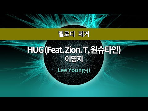 MR노래방ㆍ멜로디 제거] HUG(Feat. ZION. T, 원슈타인) - 이영지 (Lee Young-ji)ㆍMR Karaoke