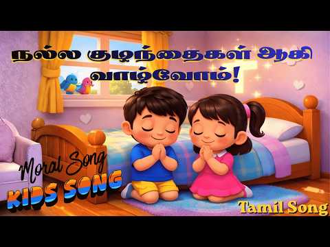 நல்ல குழந்தைகள் ஆகி வாழ்வோம்! Children's Song | VBS Song 2026 | Tamil Christian Dance Song 2026