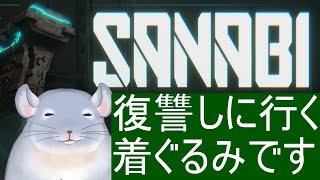 【SANABI】作戦０号が未だに何かわからんが、SANABIの秘密を探る着ぐるみチンチラ。/Fade【新人Vtuber】