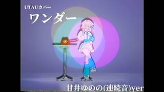 【UTAUカバー】ワンダーfeat.甘井ゆのの(連続音)