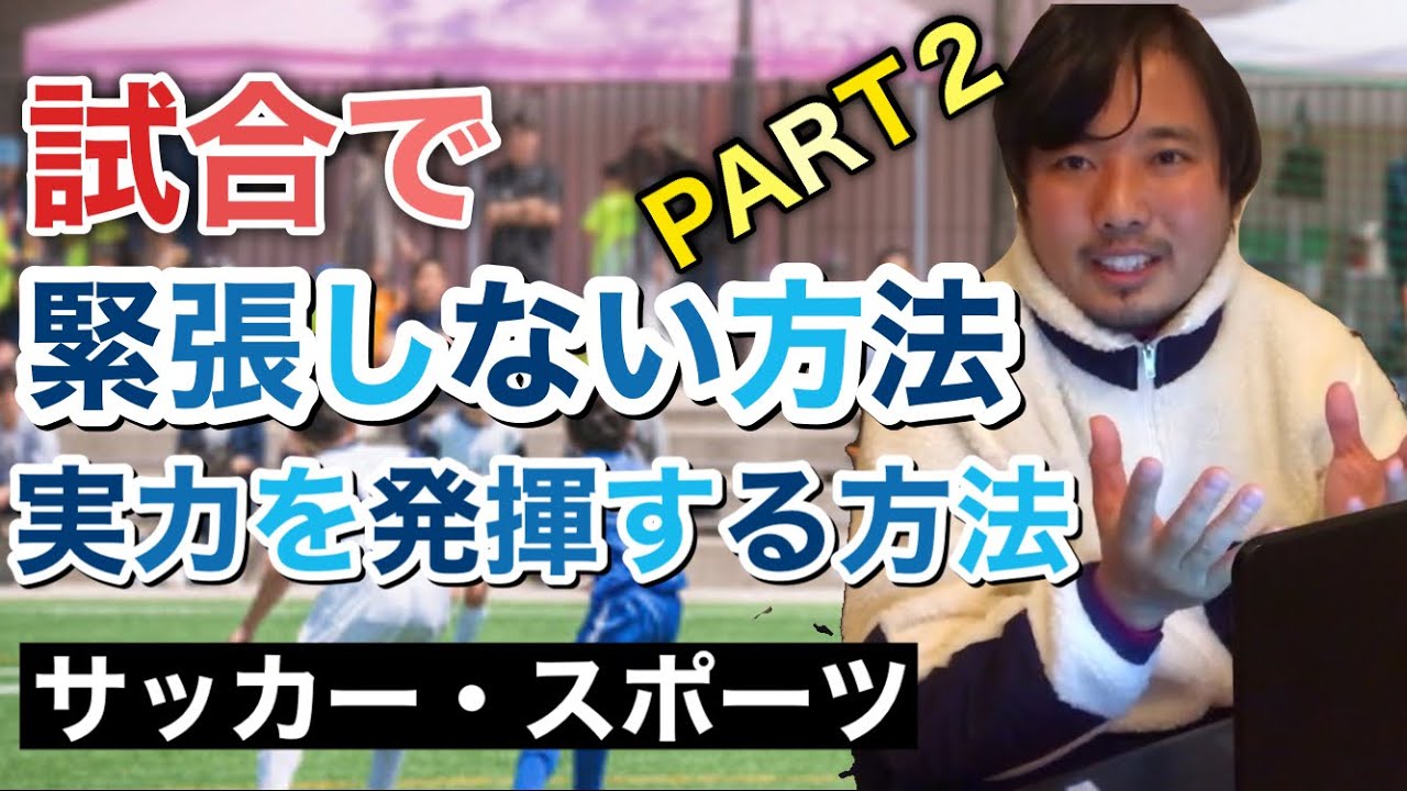 試合で緊張しない方法 実力を発揮する方法 サッカー スポーツ Youtube
