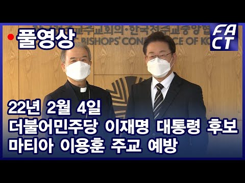 [팩트TV 풀영상] (2.4) 더불어민주당 이재명 대선후보 마티아 <strong>이용훈</strong> 주교 예방