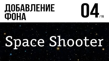 04 - Space Shooter - Добавление фона (Перевод официальных уроков Unity)