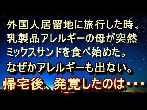 【修羅場 衝撃】【不思議 謎】乳製品アレルギーの母。旅行した時、ミックスサンドを食べてもアレルギーが出ない。しかしなぜか言葉が通じなくなり、帰宅すると…