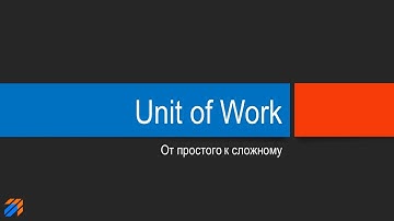 Unit of Work: от простого к сложному