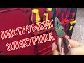 Обзор инструмента электрика (кейс KETER)