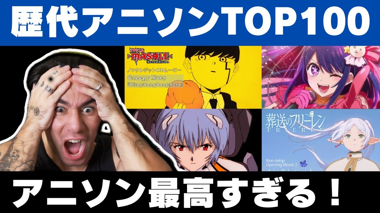 【アニメOP】史上最も再生されたアニソンランキング100を見て驚愕するニコラス兄貴【海外の反応】