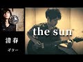 清春 / the sun  ギター 弾く