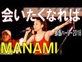 MANAMI/会いたくなれば  那覇ハーリー2018