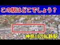 【鉄オタでも難しい】航空写真を見て駅名をお答えください（JRが乗り入れない神奈川県の私鉄駅）