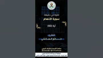 ماتيسر من سورة الأنعام - للقارئ حاتم المالكي