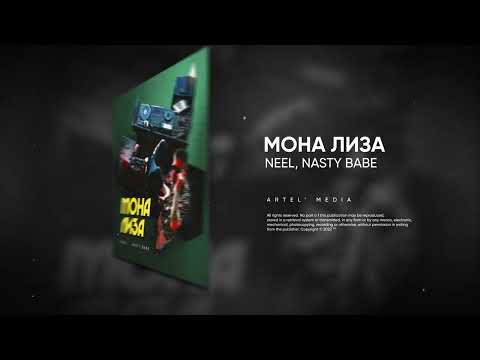 NEEL, Nasty Babe - Мона Лиза (Премьера песни, 2022)
