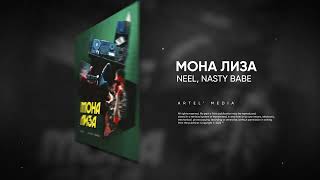 Neel, Nasty Babe - Мона Лиза (Премьера Песни, 2022)