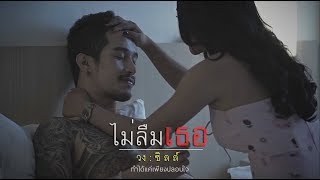 ไม่ลืมเธอ - วงชิลล์ [Official Music Video]