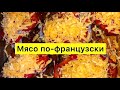 Мясо по-французски. 🥩🤤 Пальчики оближешь!😍