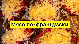 Мясо по-французски. 🥩🤤 Пальчики оближешь!😍