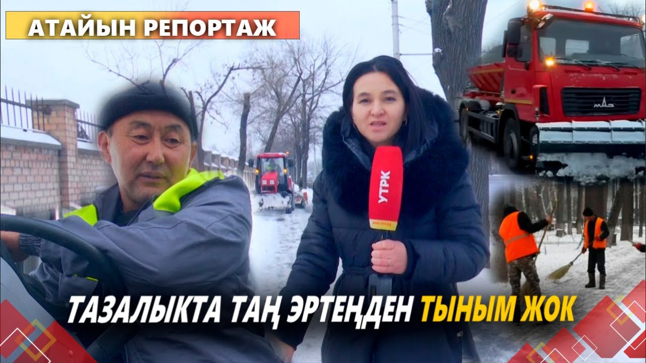 "Тазалык" муниципалдык ишканасындагы өзгөрүүлөр // АТАЙЫН РЕПОРТАЖ