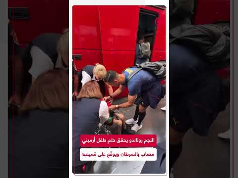شاهد النجم رونالدو يحقق حلم طفل أرميني