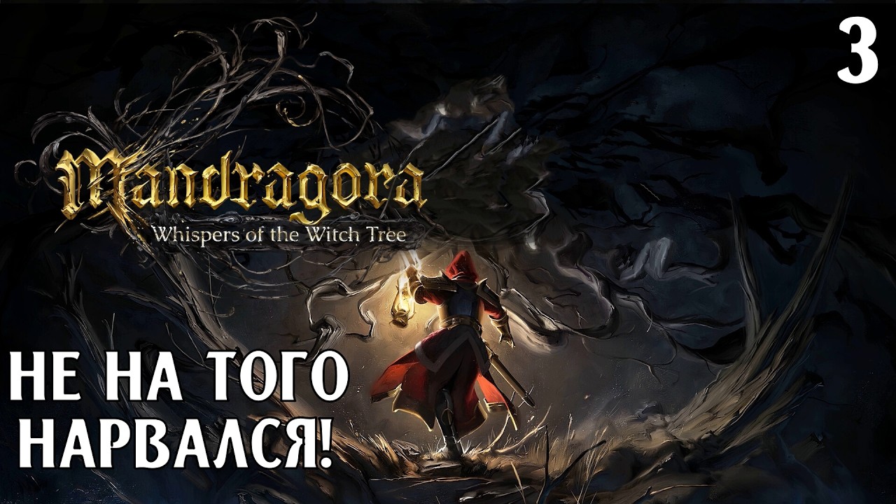 #3 НЕ НА ТОГО НАРВАЛСЯ | Mandragora: Whispers of the Witch Tree