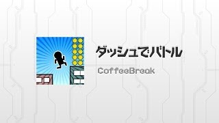 ビルダッシュ有の過去が明かされます! ダッシュでバトル