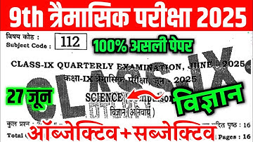 27 June Class 9th Science Viral Question Paper 2025 | 9th quarterly exam science original paper 2025