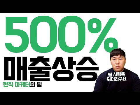 이시국에도 매출상승 실화냐? 현직마케터가 말해주는 마케팅을 하기전 알아야 할 기본상식들!