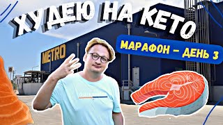 ХУДЕЮ НА КЕТО Кетомарафон день 3 - Рыба