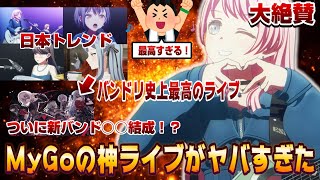 【超絶神回！】MyGoのライブがガチで鳥肌が立つほど、バンドリ史上最高のライブで激熱すぎるだろ...所々の演出含めやっぱ最高すぎる。ただ、その裏で動く祥子達の動向が！？【バンドリ】