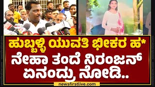 Niranjan Hiremath : ಈ ಥರ ಘಟನೆ ಆಗ್ಬಾರ್ದು ಅಂದ್ರೆ ಇಲ್ಲಿ UP ಅಂತ CM ಬೇಕು | Hubballi | @newsfirstkannada