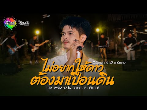 ไม่อยากให้ดาวต้องมาเปื้อนดิน - สงกรานต์ สติ๊กเกอร์ (Live session) Original : บ่าววี อาร์สยาม 4K