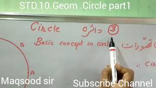 std 10 mathematics geometry topic 3 basic defination of circle| جماعت دسویں جومیٹری دائرہ کے بنیادی