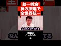 【北村晴男】韓国が報じた旧統一教会の内部文書が話題ですが,統一教会の洗脳がヤバイ…高市早苗と統一教会の最悪のシナリオ…経済安保の今後が危ない#shorts