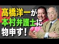 【第515回】高橋洋一先生が本村弁護士の論調に怒っています!