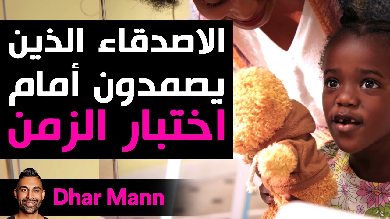 Dhar Mann Studios | الأصدقاء الذين يصمدون أمام اختبار الزمن