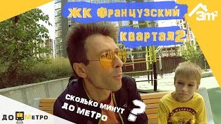 ЖК Французский квартал 2. 3m2 – «До метро»